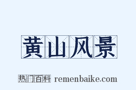 黄山风景是什么意思的图片